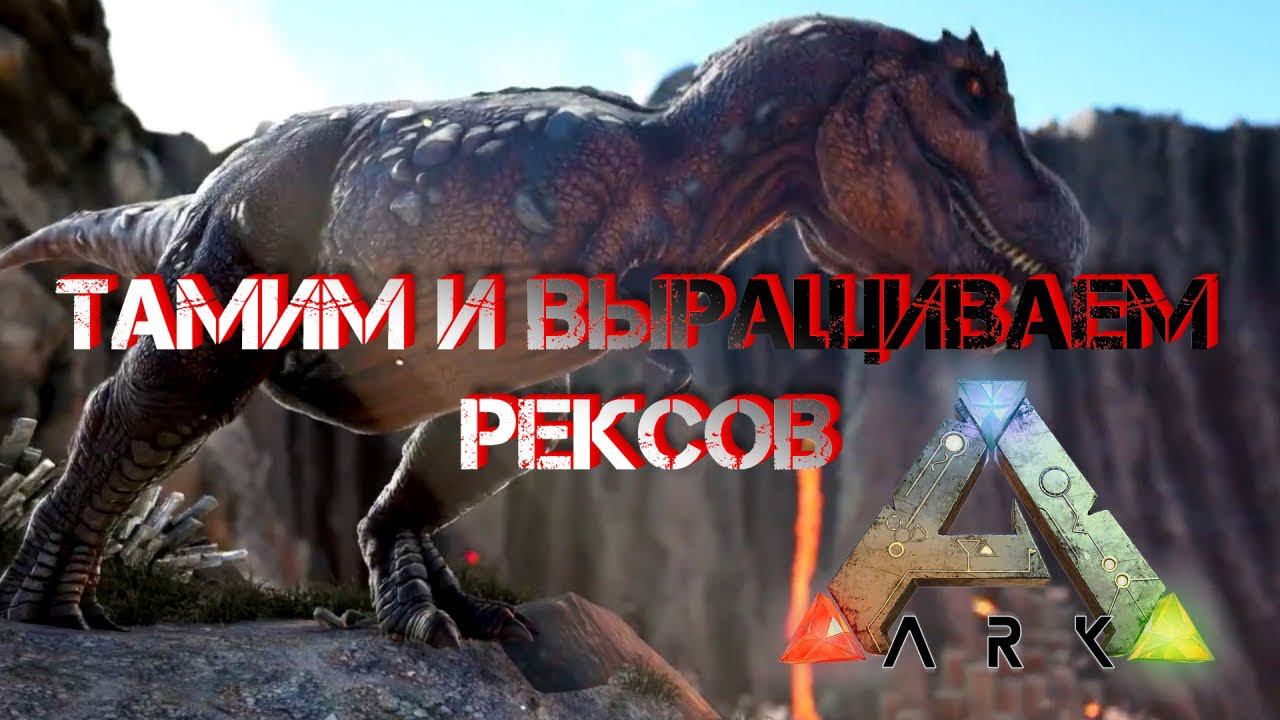 Ark Survival Evolved - РАЗВОДИМ РЕКСОВ|ВЫЖЖЕННЫЕ ЗЕМЛИ #Ark Survival Evolved смотреть онлайн