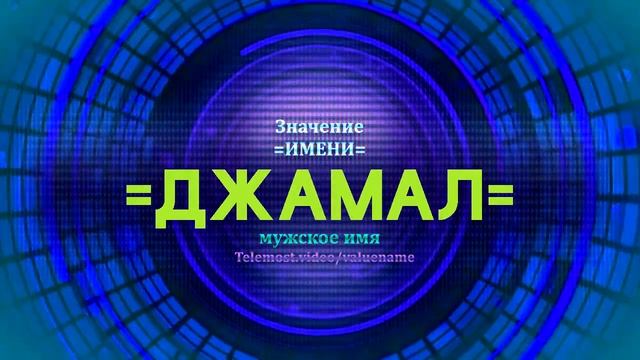 Значение имени Джамал - Тайна имени смотреть онлайн