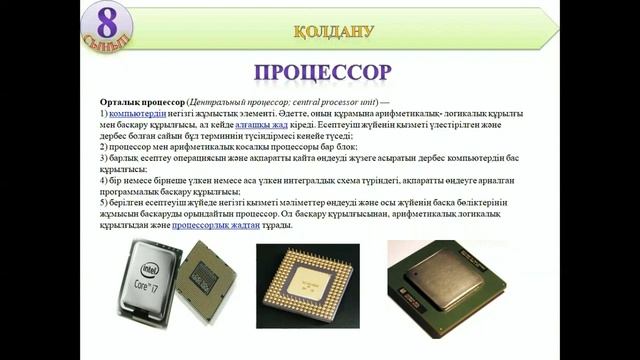 8 cынып процессор смотреть онлайн