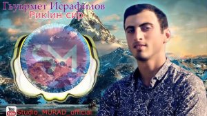 Гьуьрмет Исрафилов..  РИКlИН СИР