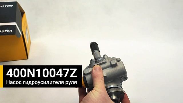 Zaufer 400N10047Z насос гидроусилителя руля (Насос ГУР) распаковка смотреть онлайн