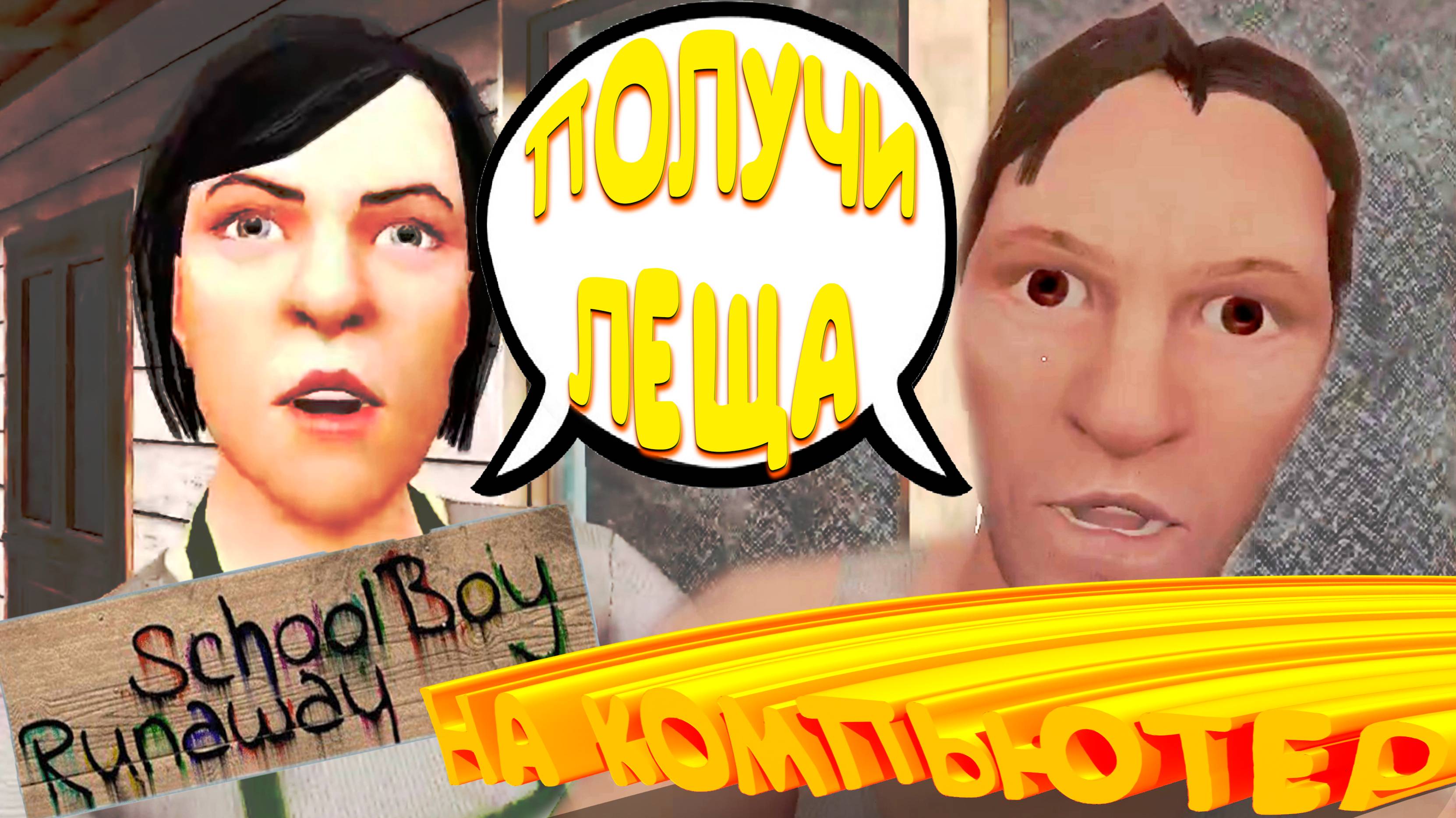 ХОЧУ КУШАТЬ!!! ◈ SCHOOLBOY RUNAWAY на ПК