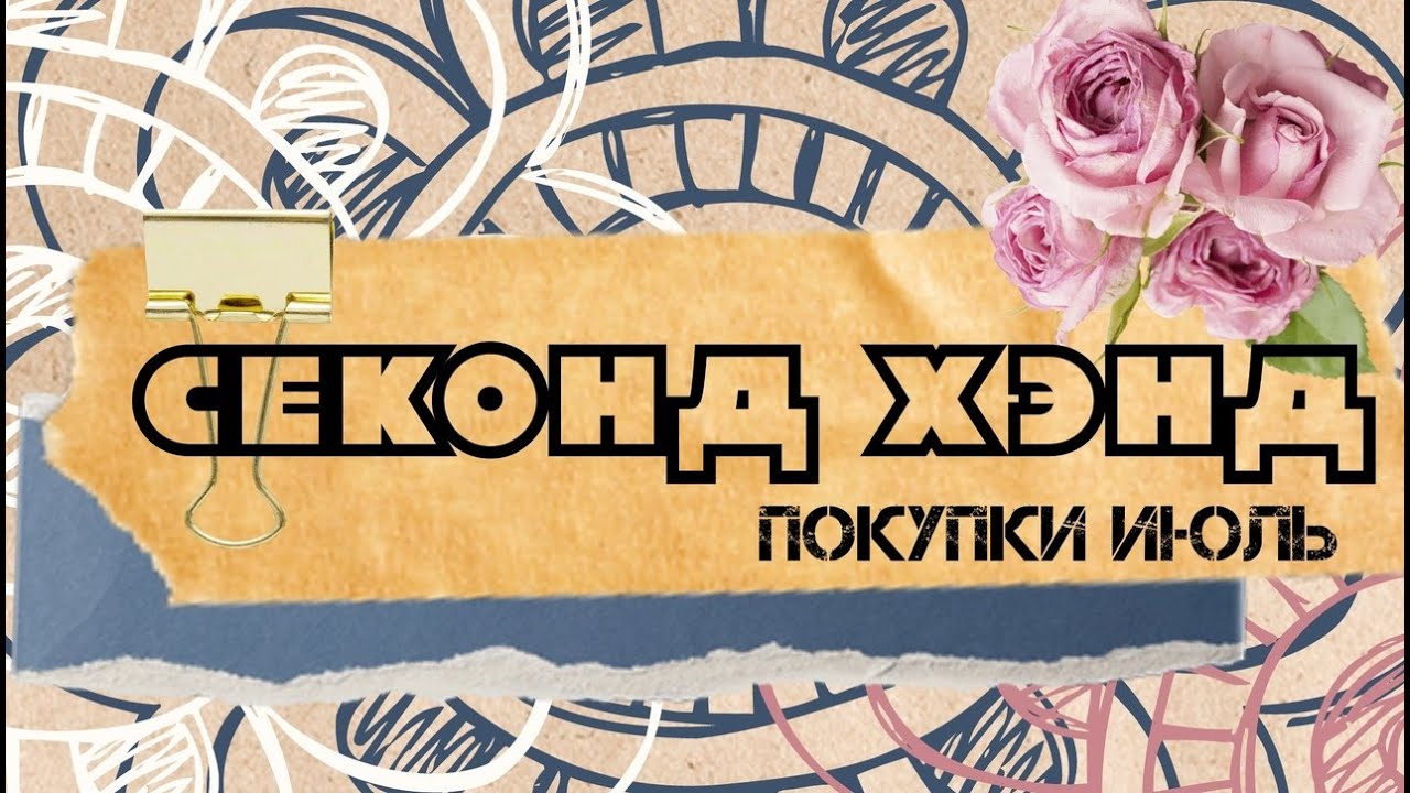 АСМР | Покупки | Секонд хэнд | Июль | смотреть онлайн