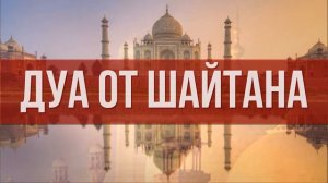 СИЛЬНОЕ ДУА ОТ ШАЙТАНОВ И ДЖИНОВ В ДОМЕ. Слушать суры от шайтана и джиннов
