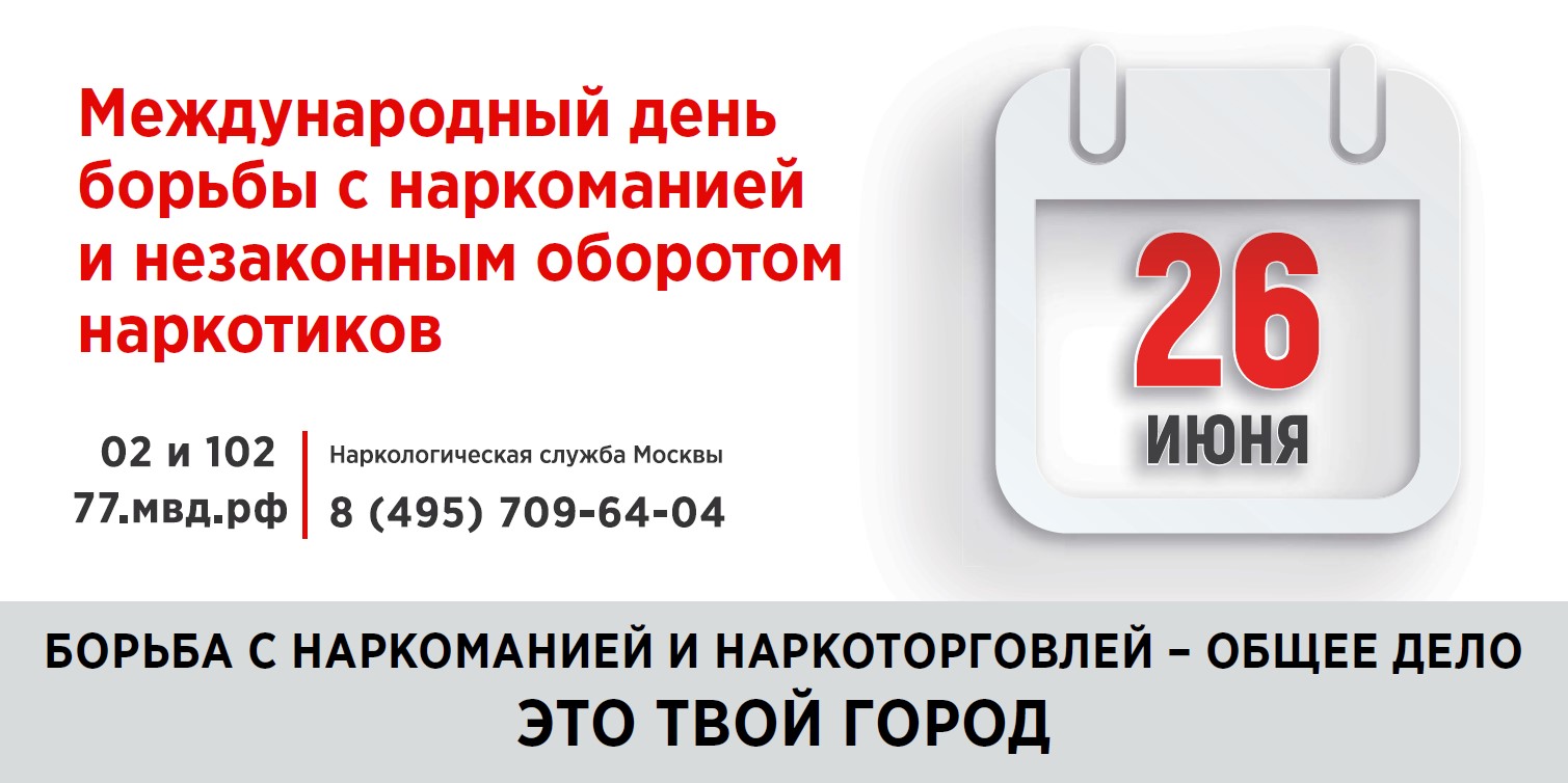 26 июня Международный день борьбы с наркоманией и незаконным оборотом наркотиков. смотреть онлайн