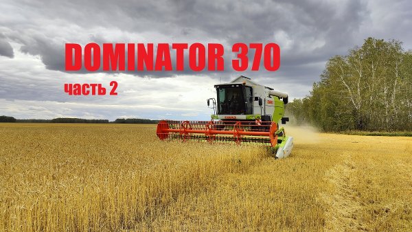 DOMINATOR 370 Часть 2. Высокое качество производства