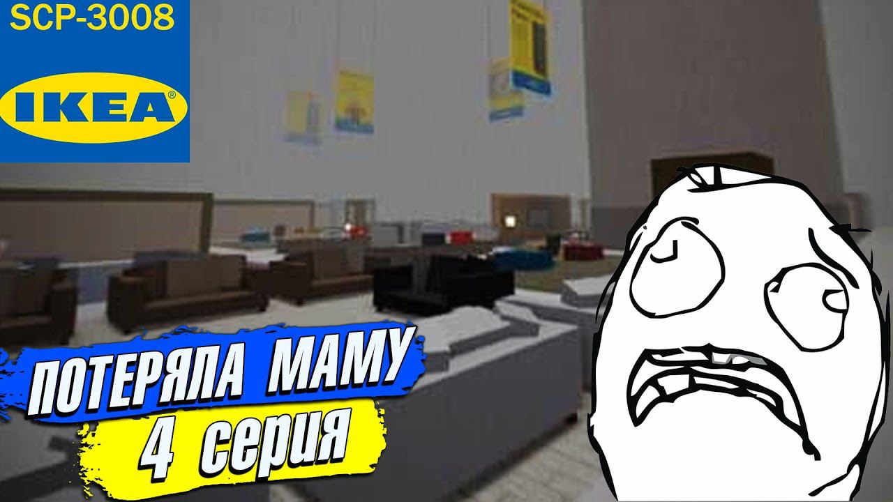 ПОТЕРЯЛА МАМУ в ИКЕА 3008 СЦП РОБЛОКС 4 серия смотреть онлайн