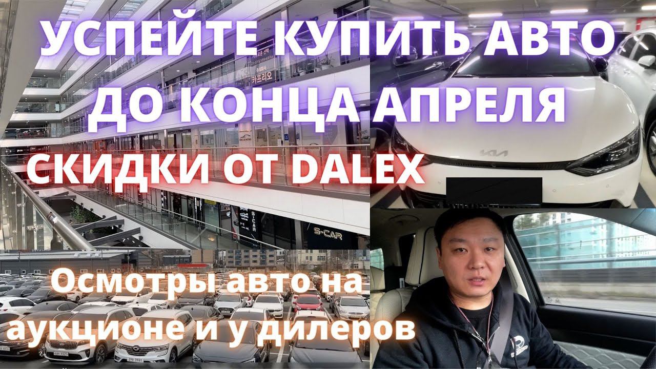 Заказать авто из Кореи - Акция, о которой заговорили все! Осмотры авто на аукционе и у дилеров смотреть онлайн