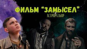 Фильм "Замысел" через смыслы и символы