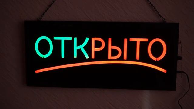 Вывеска с подсветкой ОТКРЫТО смотреть онлайн
