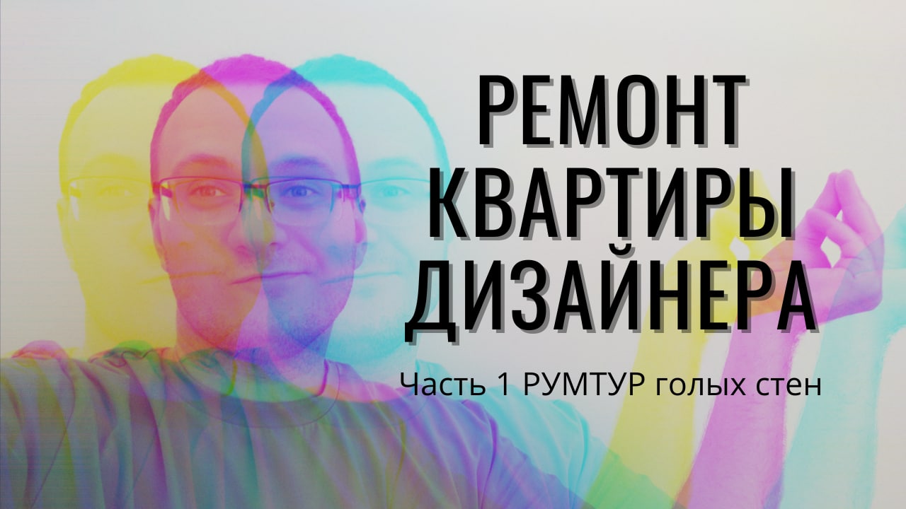 Румтур по Малиновке в Бресте, голые стены. Часть 1 Ремонт квартиры дизайнера