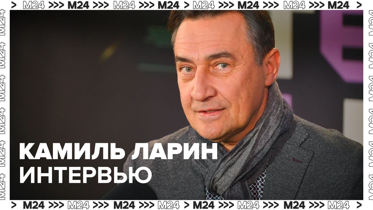 Актёр Камиль Ларин о том, как шутить, о здоровье, таланте и Москве - Интервью Москва 24 смотреть онлайн
