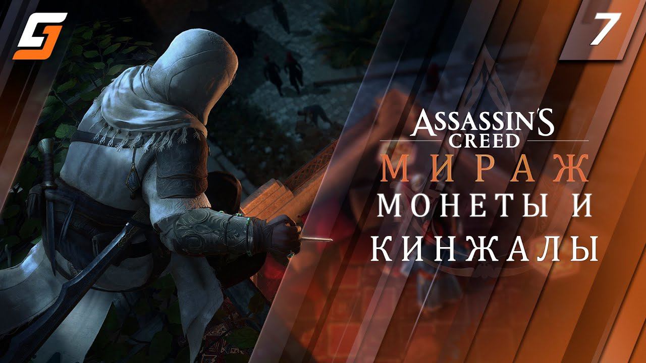 Assassin’s Creed Mirage / Мираж | Прохождение #7 | Монеты и Кинжалы | PS5 4K 60fps смотреть онлайн