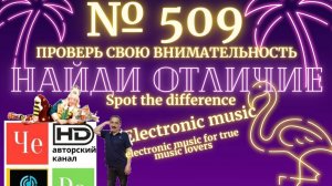 «Найди отличие» / «Spot the Difference» _ выпуск № 509