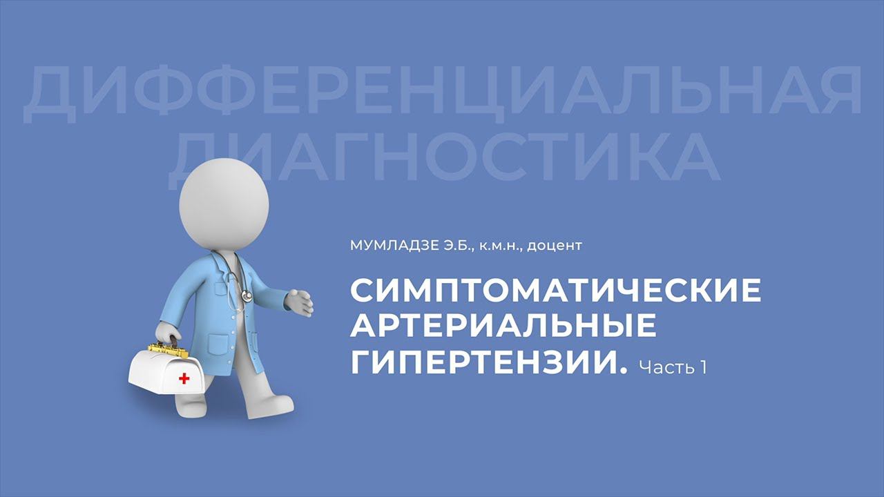 10.10.2020 16:30 10 10 «Дифференциальный диагноз»
