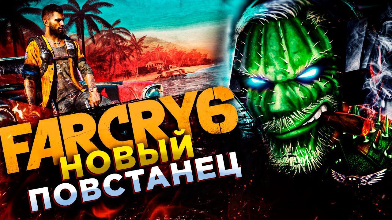 Far Cry 6◾️ВАЛЬЕ-ДЕ-ОРО◾️Прохождение #4 смотреть онлайн