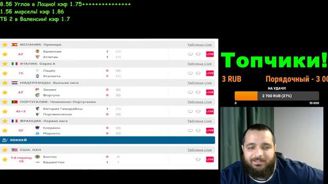 СТРИМ ПО СТАВКАМ! Валенсия-Атлетик! Лацио-Аталанта! Клермон-Марсель! Реал Мадрид-Аль Хиляль! смотреть онлайн
