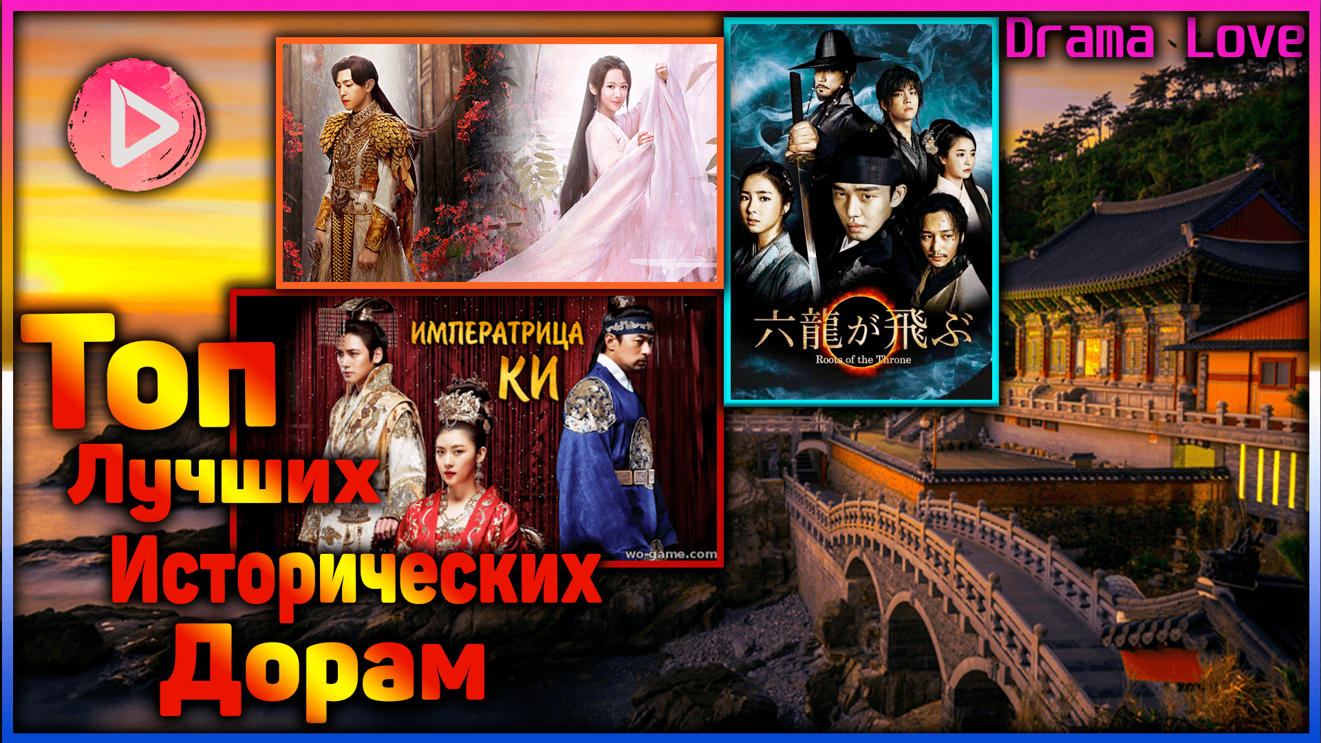 ?ИСТОРИЧЕСКИЕ ДОРАМЫ? _ СПИСОК ЛУЧШИХ КОРЕЙСКИХ ДОРАМ В ИСТОРИЧЕСКОМ ЖАНРЕ?