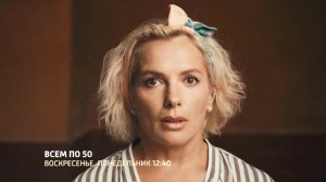 СМОТРИМ! Мелодраму "Всем по 50" - В ВОСКРЕСЕНЬЕ и ПОНЕДЕЛЬНИК В 12:40 на канале РОССИЯ 1 // АНОНС