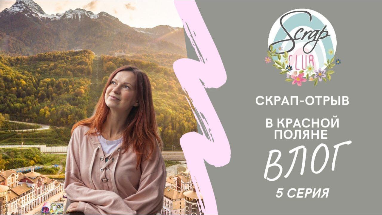 5 ВЛОГ про СКРАП-ОТРЫВ в Сочи смотреть онлайн