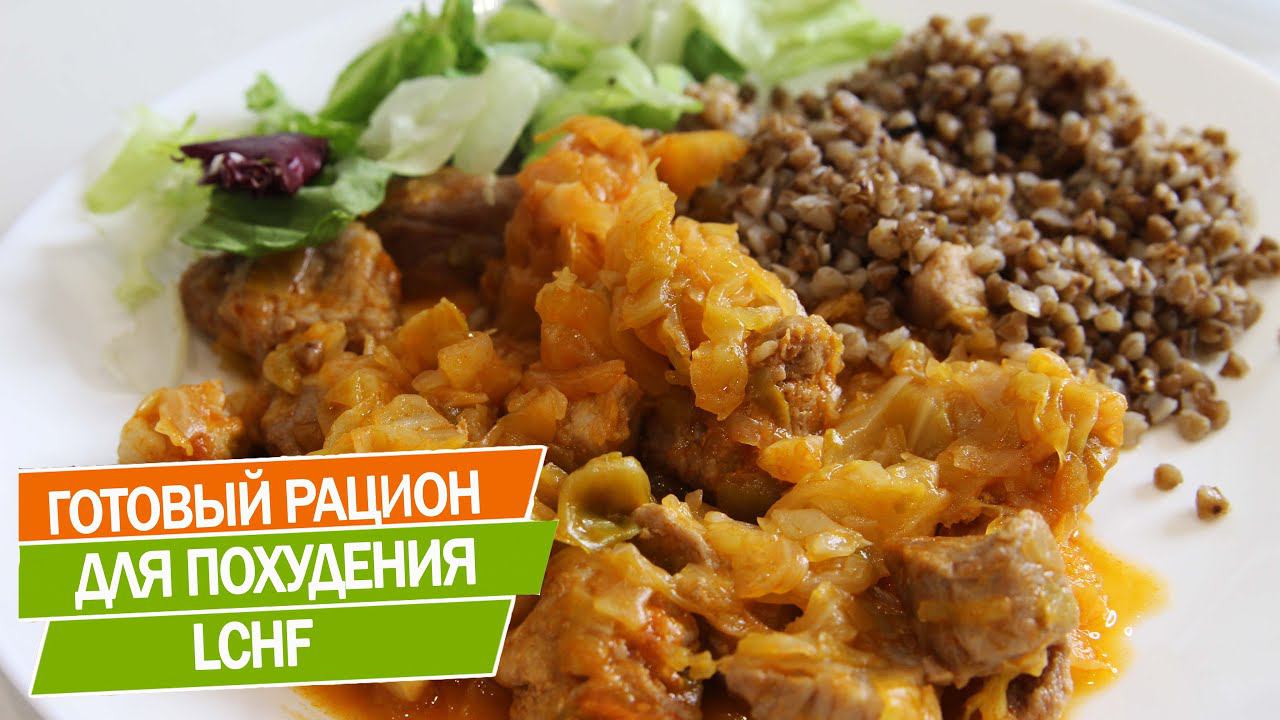 Готовый Рацион Питания Для Похудения На Низкоуглеводном Питании! LCHF питание смотреть онлайн