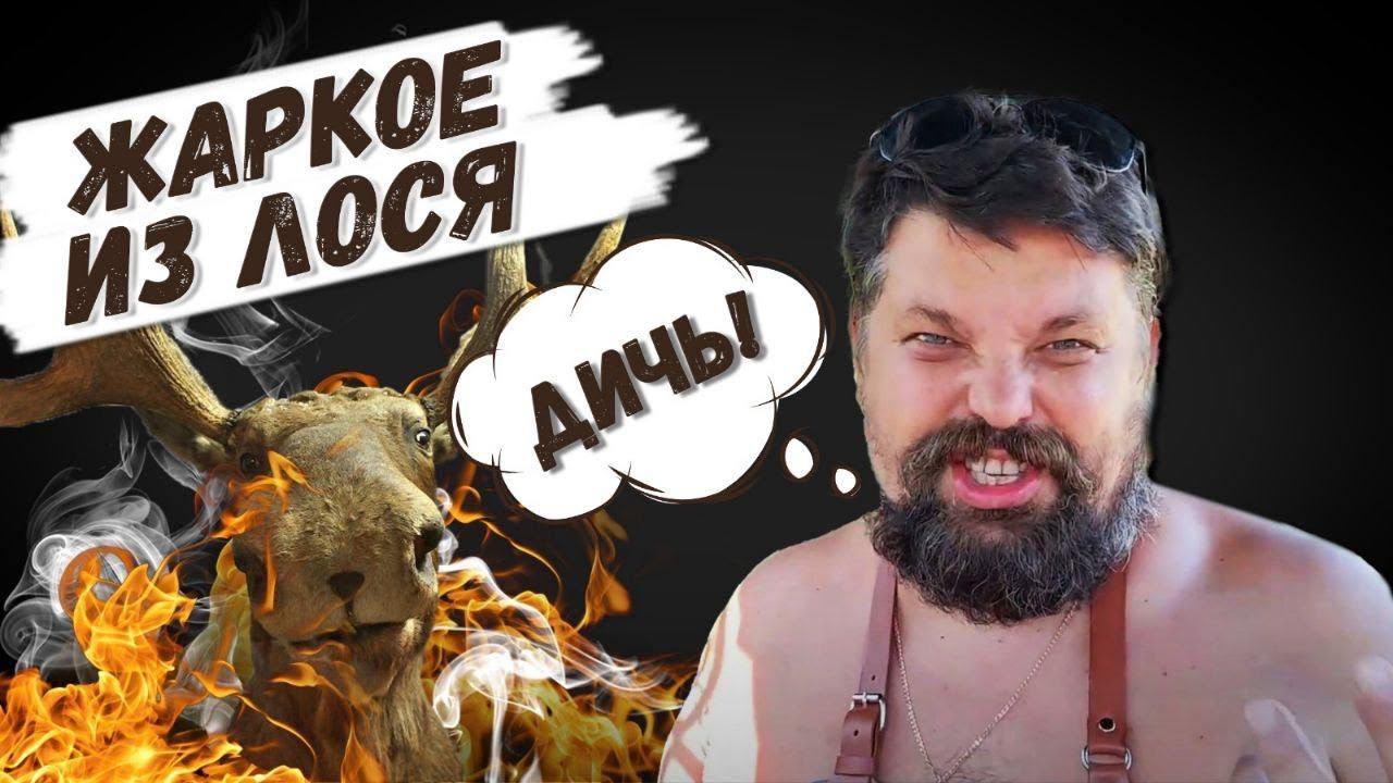 Жаркое из лося