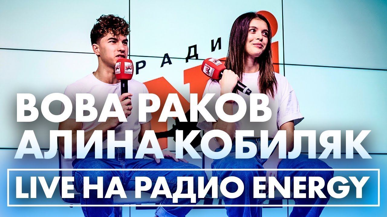 Вова Раков и Алина Кобиляк. ТАНЦЫ на Радио ENERGY! смотреть онлайн