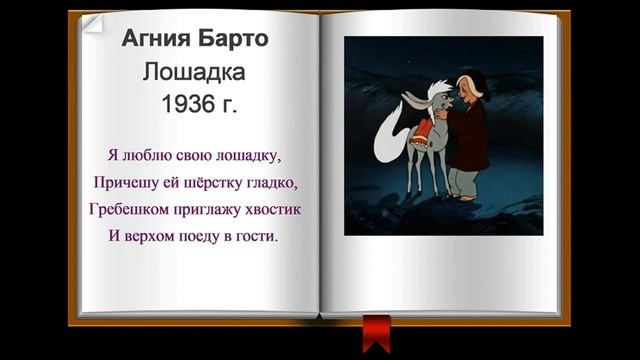 Агния Барто "Лошадка" смотреть онлайн