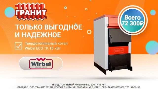 Только выгодное и надежное - Wirbel ECO TK смотреть онлайн