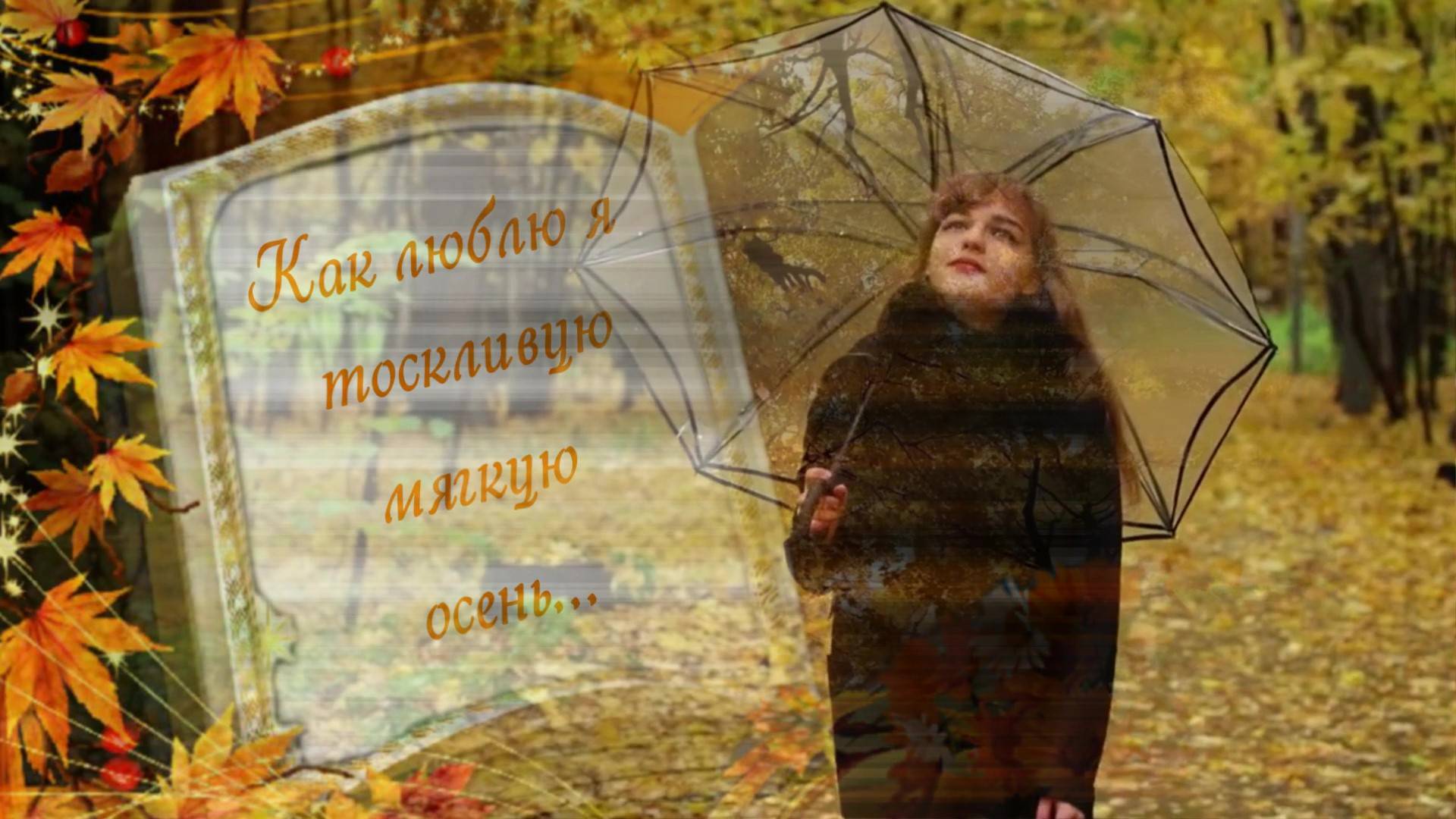 Как люблю я тоскливую мягкую осень.Любовь Великанова. смотреть онлайн