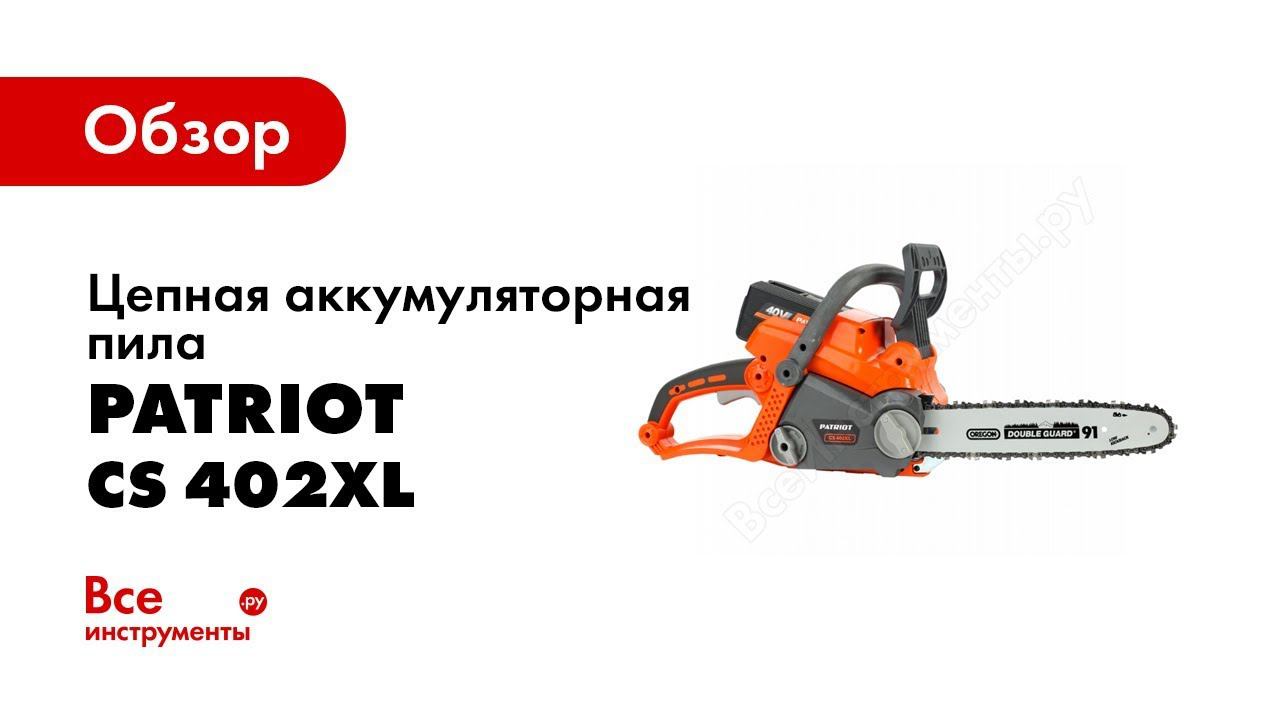 Обзор: Цепная аккумуляторная пила PATRIOT СS 402XL 220201402 смотреть онлайн