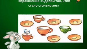 Столько же, больше, меньше