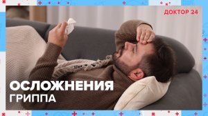 Осложнения ГРИППА | Доктор 24