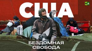США: бездомная свобода
