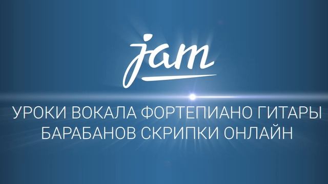 Уроки музыки онлайн в школе JAM | Джем смотреть онлайн