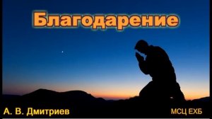 Благодарение  А  В  Дмитриев  МСЦ ЕХБ ПРОПОВЕДЬ 2020