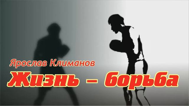 #песни #жизнь Ярослав Климанов "Жизнь - борьба" смотреть онлайн
