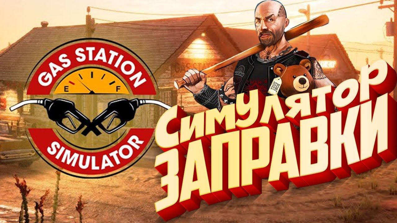 Играю в СИМУЛЯТОР ЗАПРАВКИ - Gas Station Simulator смотреть онлайн