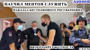 НАУЧИЛ МЕНТОВ СЛУЖИТЬ / НАКАЗАЛ БЕСТОЛКОВОГО РОСГВАРДЕЙЦА / ВИДЕОЗАПРЕТ и ШТРАФ ЗА МАСКУ / ЛИНИЯ Ч.2