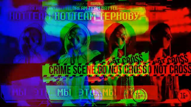 HotTeamТЕРНОВУ [Zloi Doctor & HATR3D] - Мы Это...[DREAM TEAM BATTLE 2 Round 1] смотреть онлайн