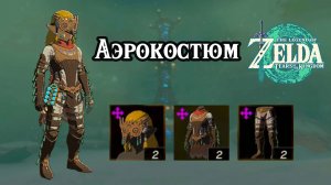 Аэротуника. Аэродинамика. The Legend of Zelda Tears of the Kingdom. Glide Set. Nintendo Switch