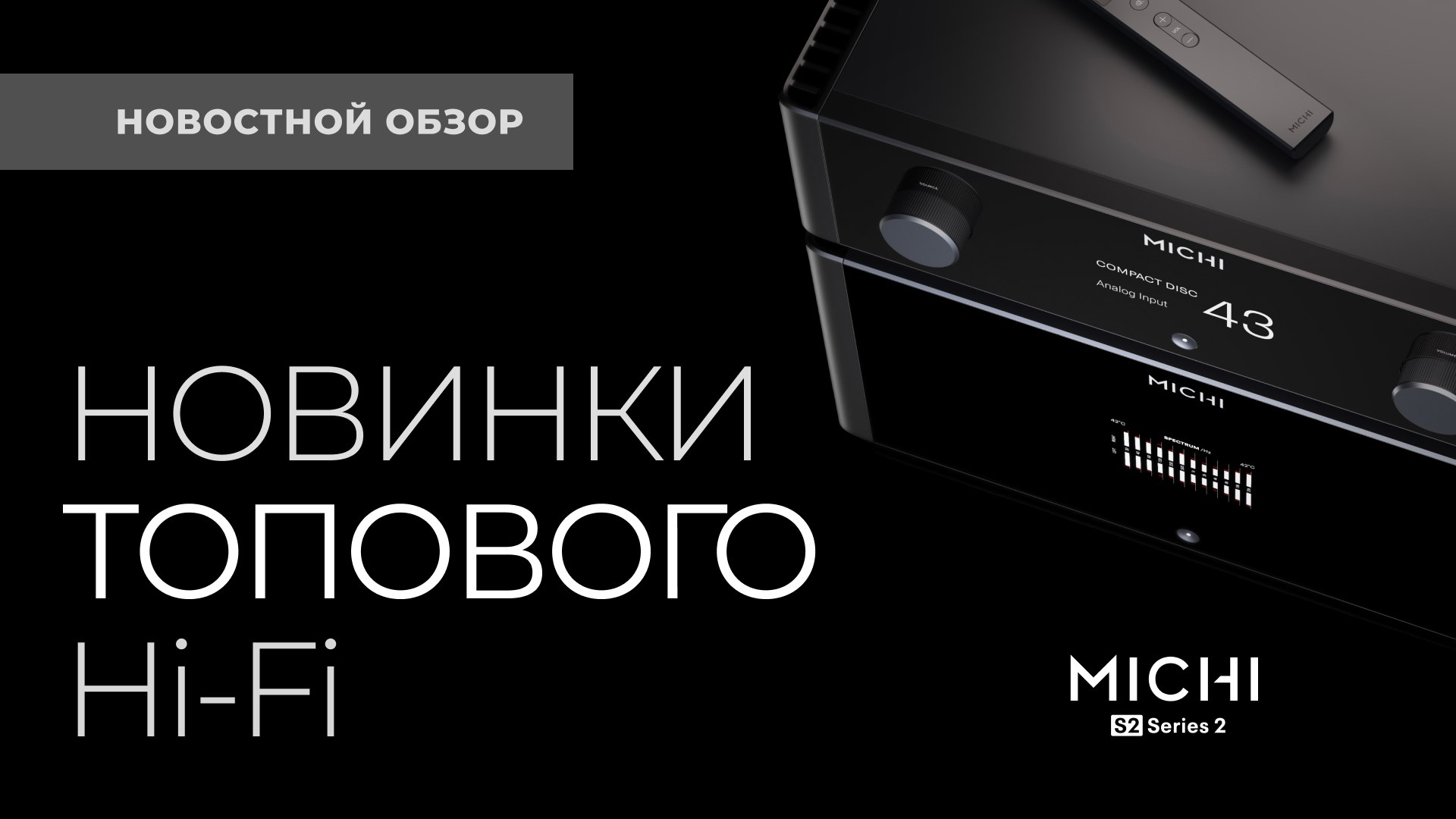 Новинки топового Hi-Fi смотреть онлайн