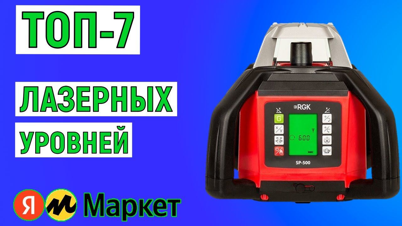 ТОП-7 лучших лазерных уровней. Рейтинг смотреть онлайн