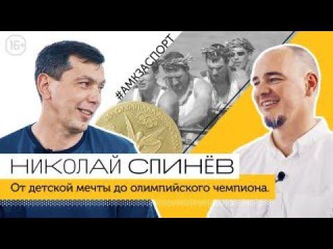 Николай Спинев. От детской мечты до олимпийского чемпиона. Академическая гребля как образ жизни /16+ смотреть онлайн