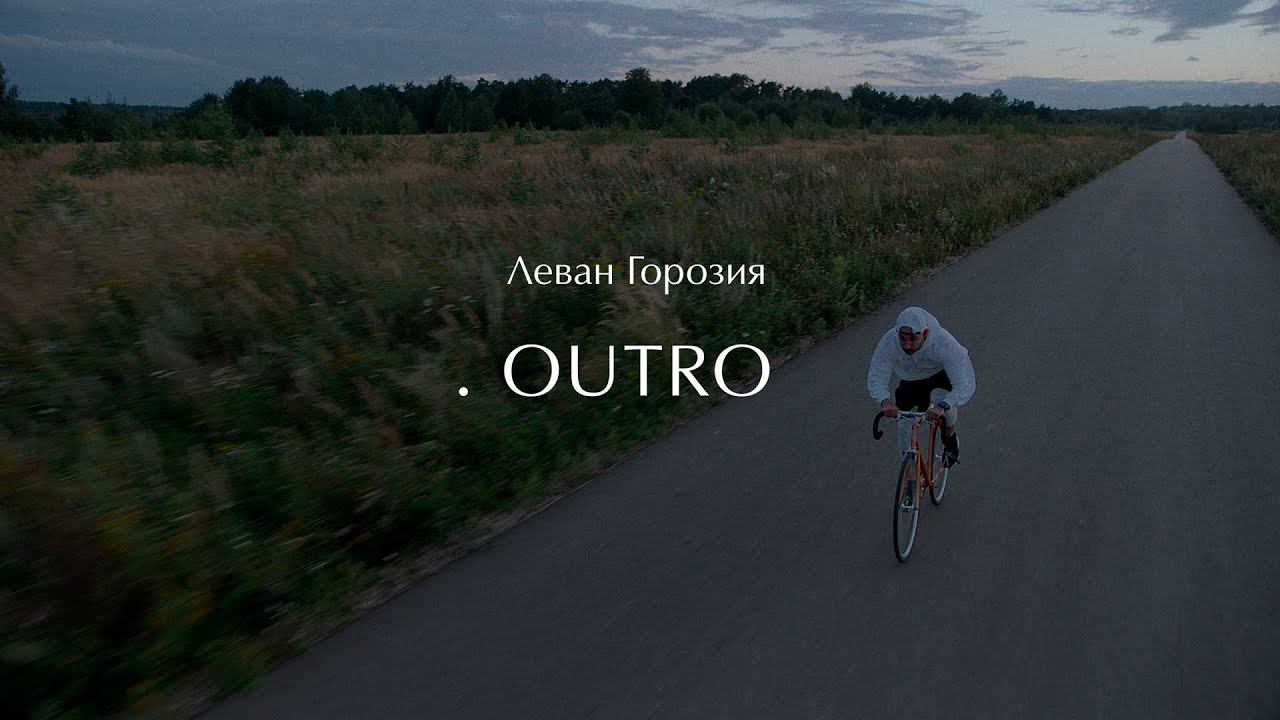Леван Горозия - OUTRO.РАССВЕТ смотреть онлайн