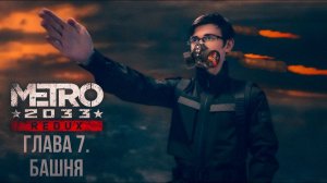ГЛАВА 7. БАШНЯ. Прохождение Metro 2033 Redux
