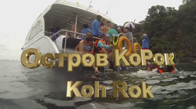 Koh Rok смотреть онлайн