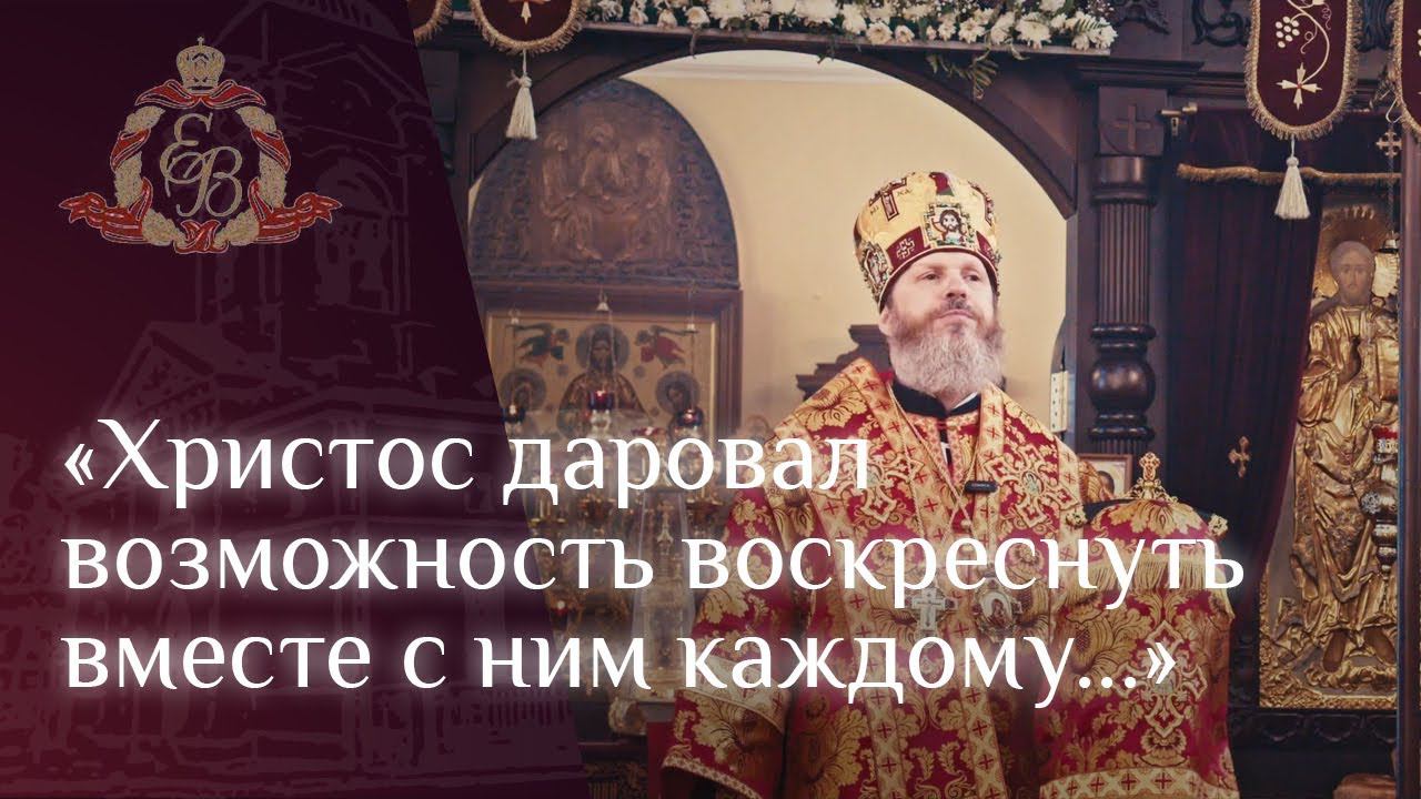 Архипастырское слово епископа Варнавы в Светлый четверг смотреть онлайн