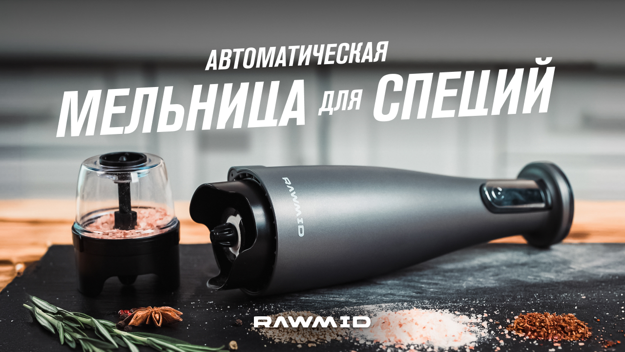 Мельница для специй RAWMID RMG-01 — обзор возможностей, советы по измельчению, сочетания специй смотреть онлайн