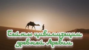 Тайны цивилизации древней Аравии